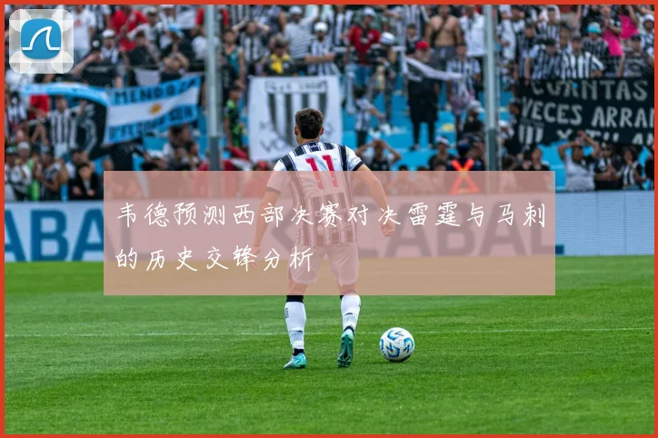 韦德预测西部决赛对决雷霆与马刺的历史交锋分析