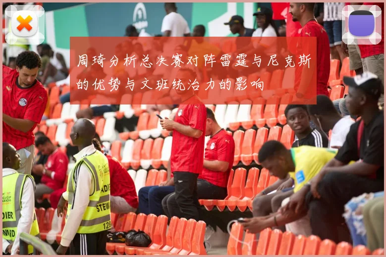 周琦分析总决赛对阵雷霆与尼克斯的优势与文班统治力的影响