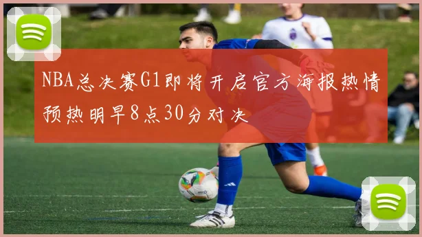 NBA总决赛G1即将开启官方海报热情预热明早8点30分对决