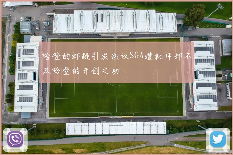 哈登的虾跳引发热议SGA遭批评却不及哈登的开创之功
