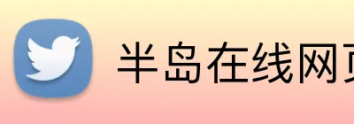 半岛在线网页版入口 Logo